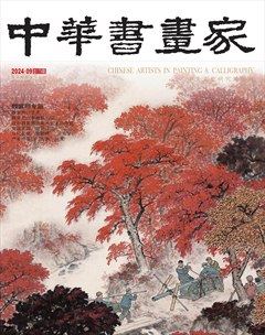 中華書畫家