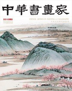 中華書畫家
