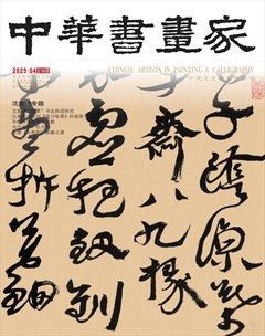 中华书画家