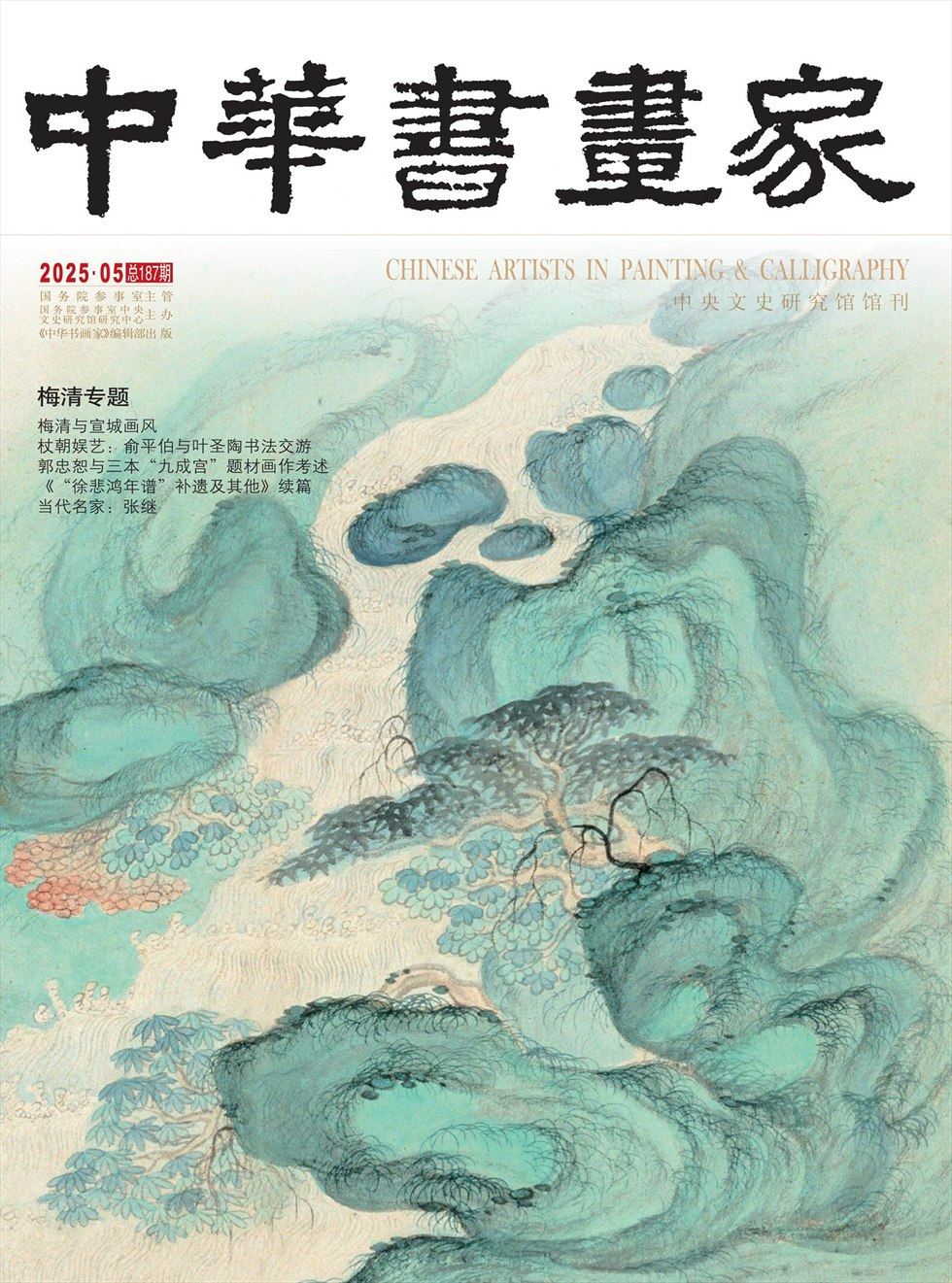 中华书画家