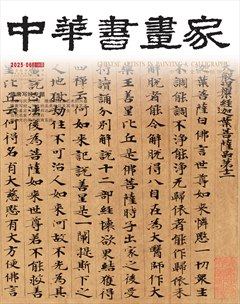 中华书画家