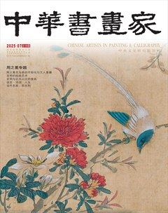 中华书画家