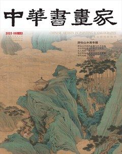 中华书画家