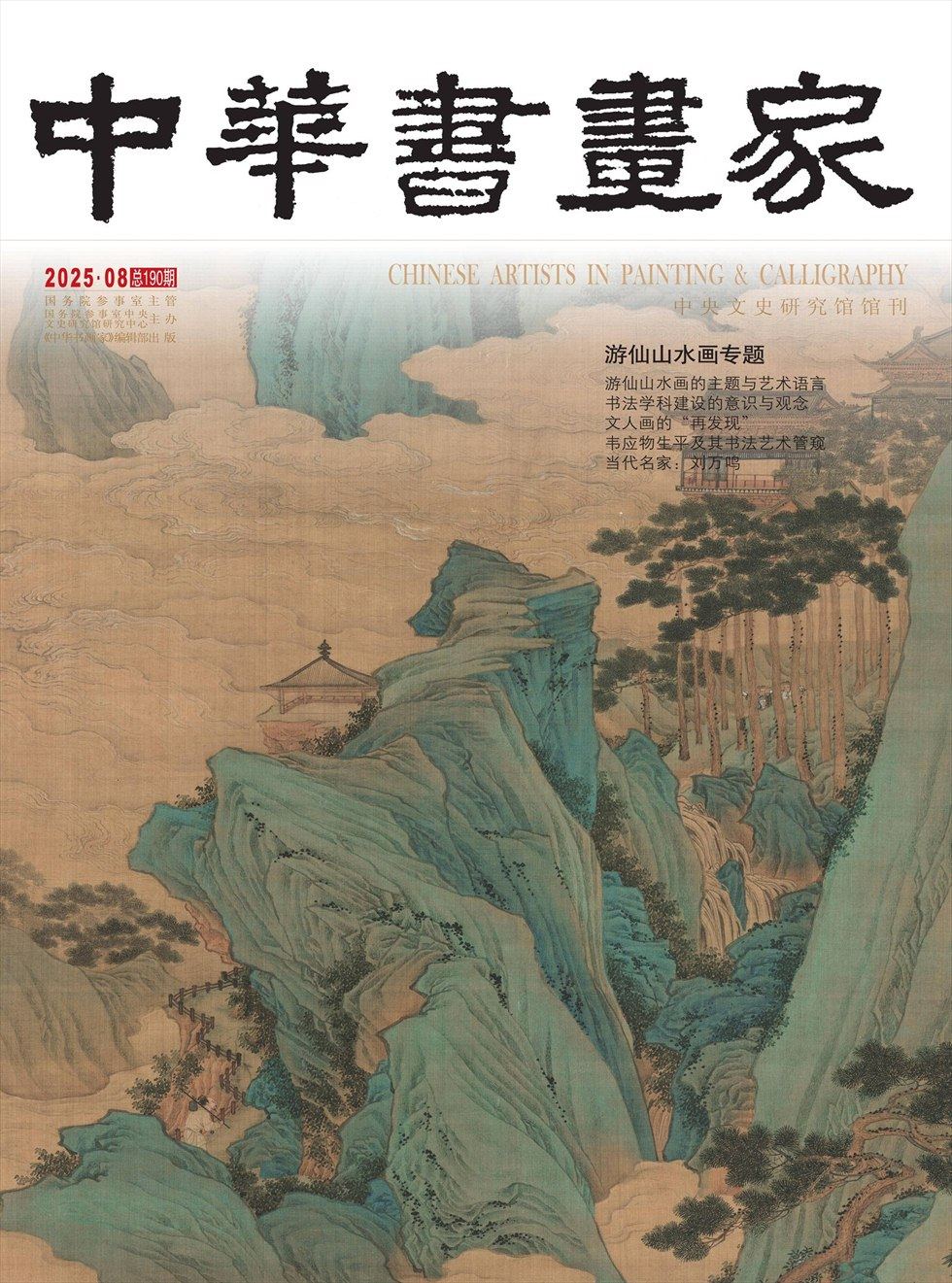 中华书画家