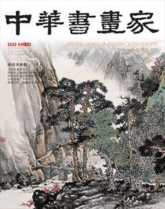 中华书画家