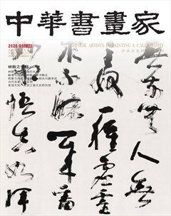中华书画家