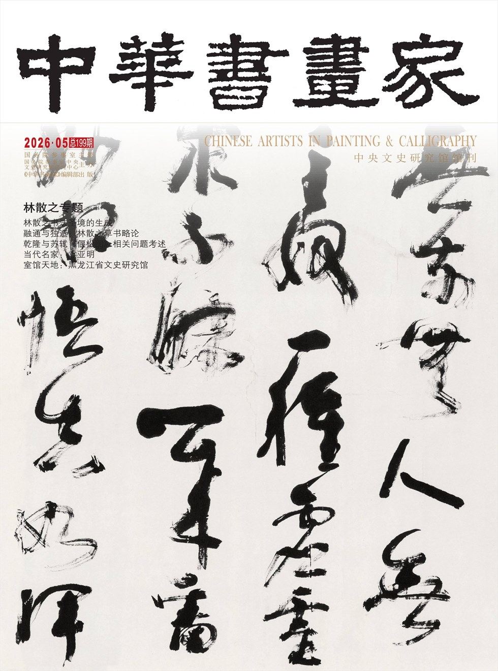 中华书画家