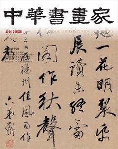 中华书画家