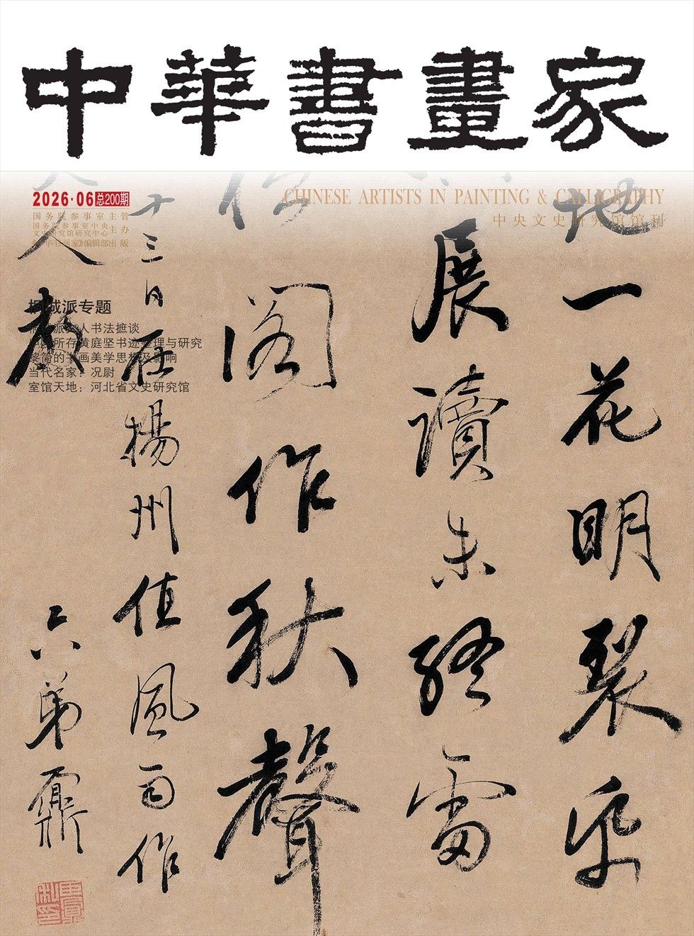 中华书画家