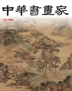 中华书画家