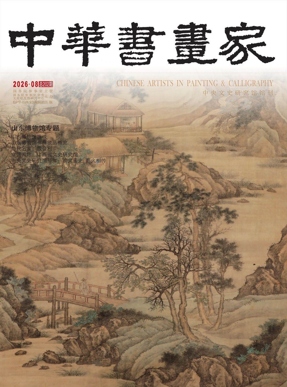 中华书画家