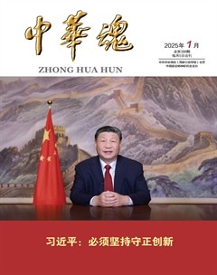 中华魂
