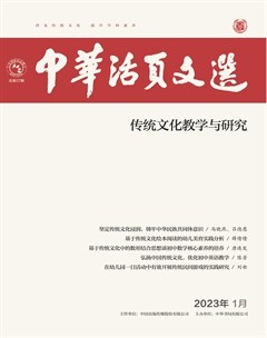 中华活页文选·传统文化教学与研究