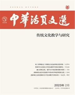 中華活頁文選·傳統(tǒng)文化教學與研究