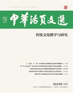 中華活頁文選·傳統(tǒng)文化教學(xué)與研究