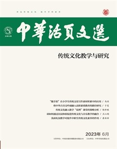 中華活頁文選·傳統(tǒng)文化教學(xué)與研究