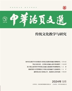 中华活页文选·传统文化教学与研究