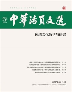 中華活頁文選·傳統(tǒng)文化教學(xué)與研究