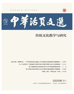 中华活页文选·传统文化教学与研究
