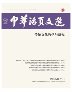 中华活页文选·传统文化教学与研究