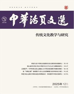 中华活页文选·传统文化教学与研究