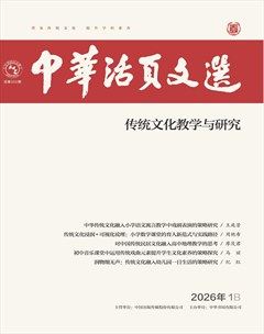 中华活页文选·传统文化教学与研究