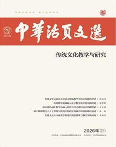 中华活页文选·传统文化教学与研究