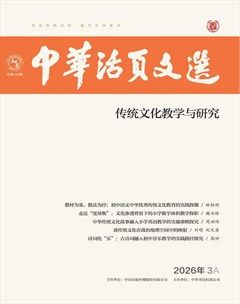 中华活页文选·传统文化教学与研究