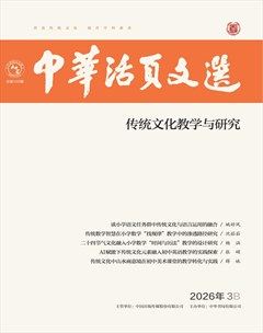 中华活页文选·传统文化教学与研究