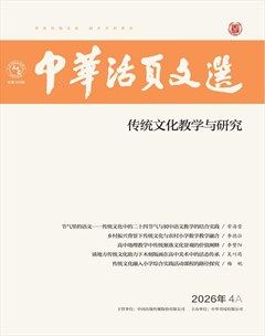 中华活页文选·传统文化教学与研究