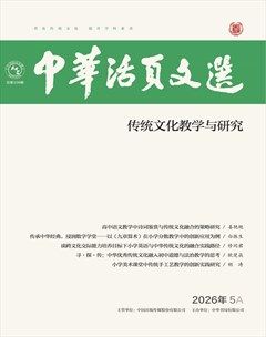 中华活页文选·传统文化教学与研究