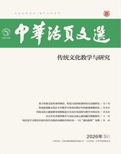 中华活页文选·传统文化教学与研究