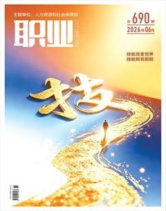 职业