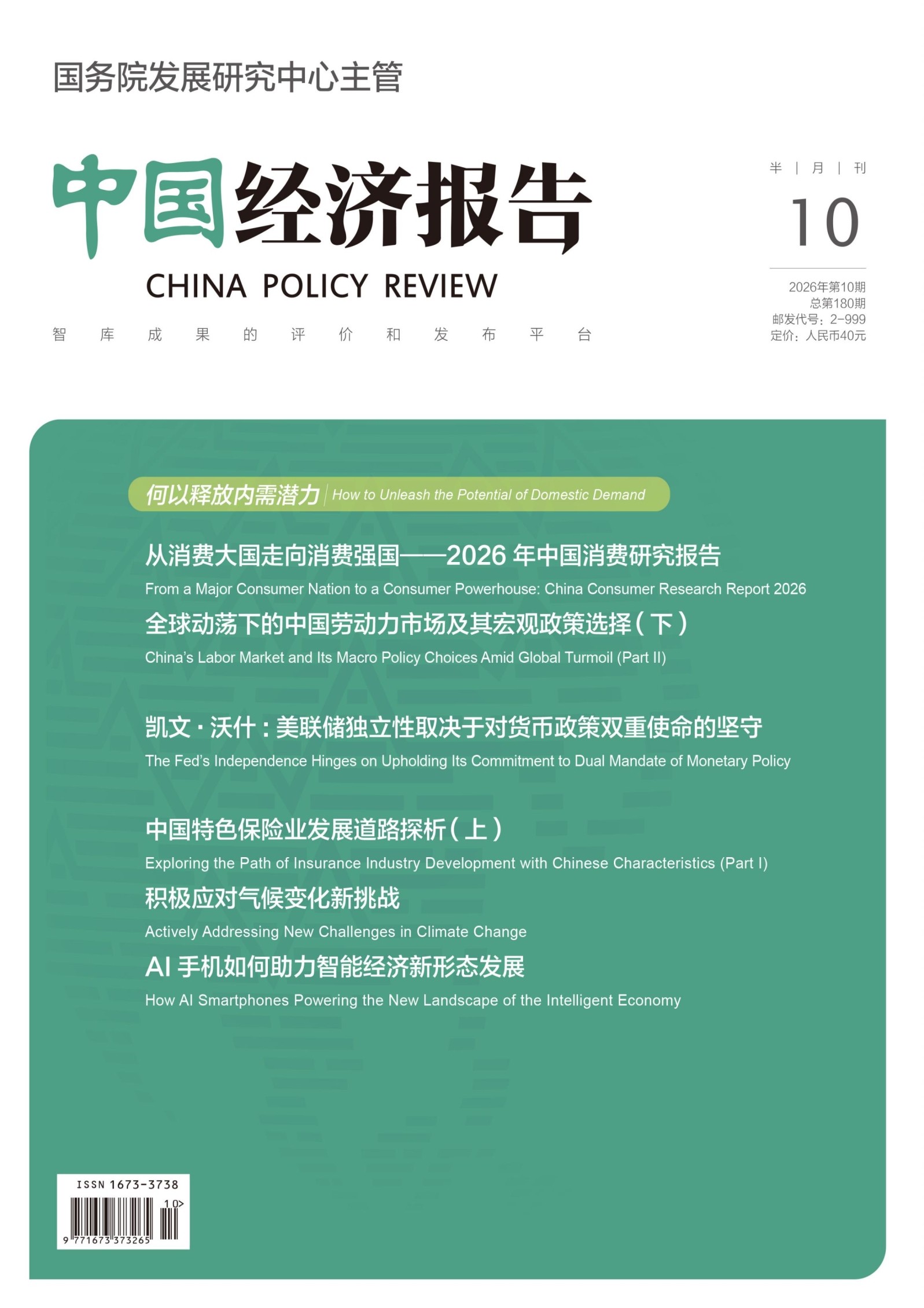 中国经济报告