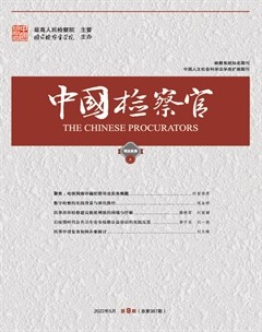中国检察官·司法实务