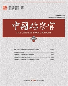 中国检察官·司法实务