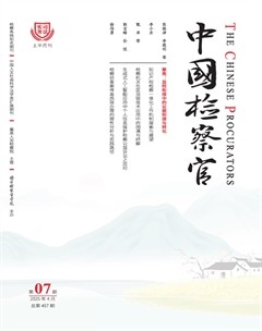 中国检察官·司法实务