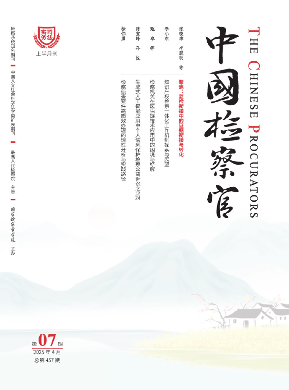 中国检察官·司法实务