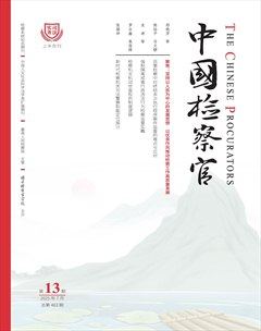 中国检察官·司法实务