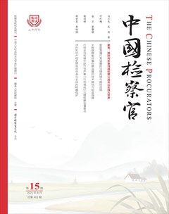 中国检察官·司法实务