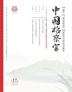 中国检察官·司法实务