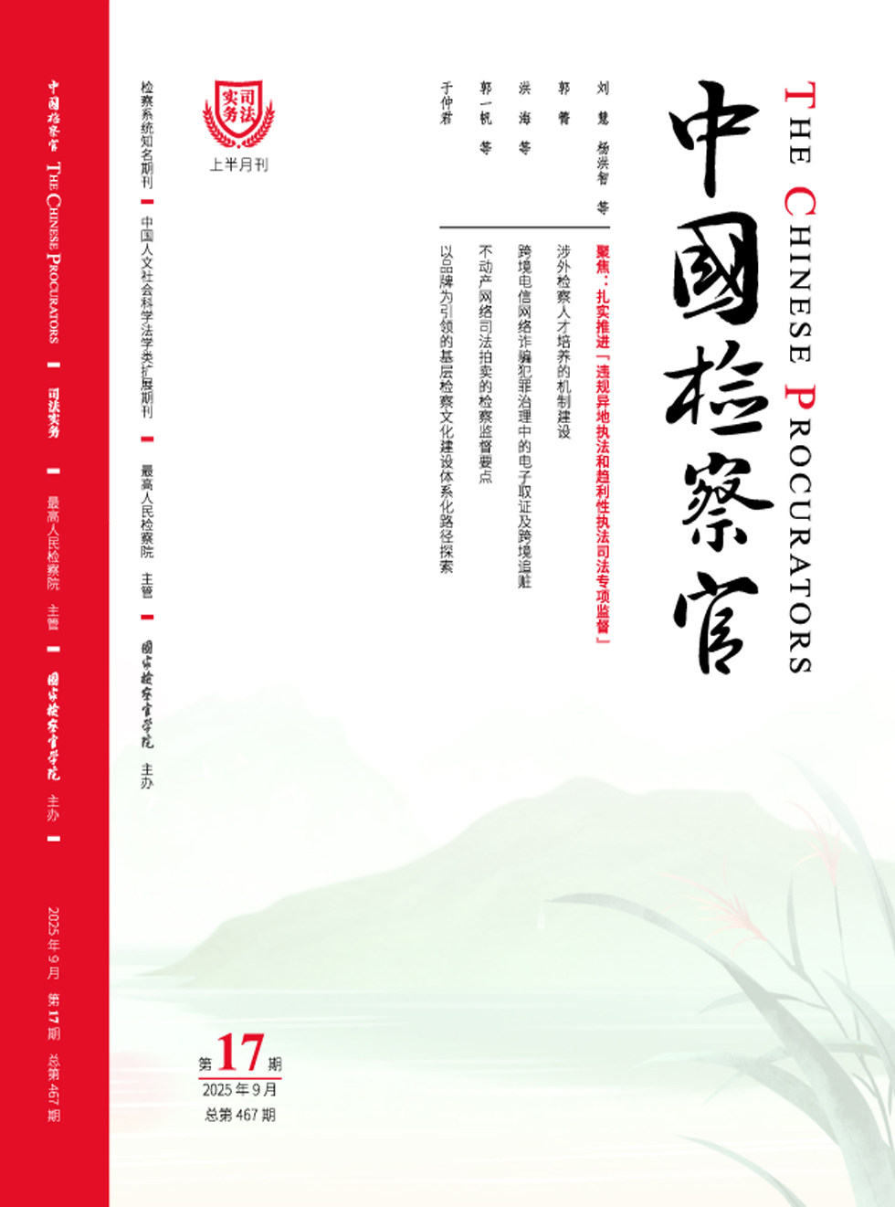 中国检察官·司法实务