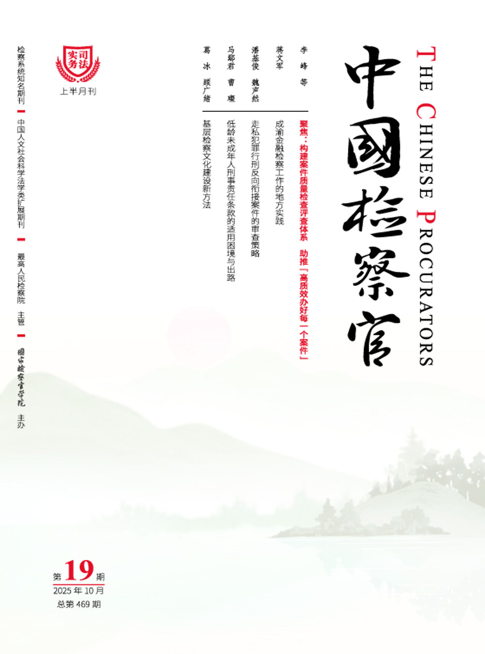 中国检察官·司法实务
