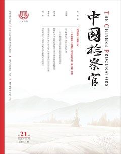 中国检察官·司法实务