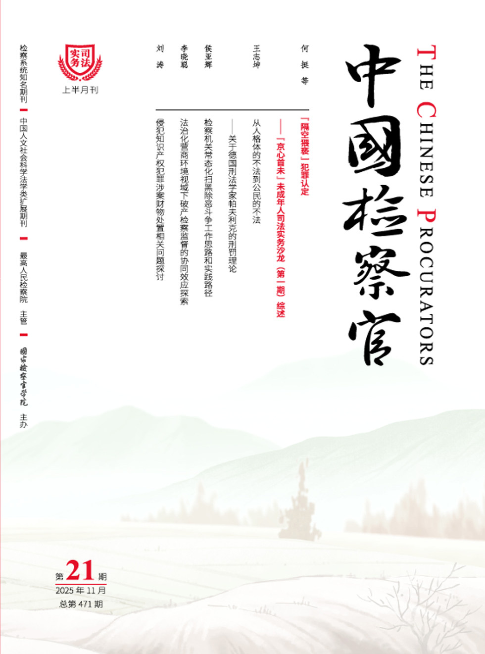 中国检察官·司法实务