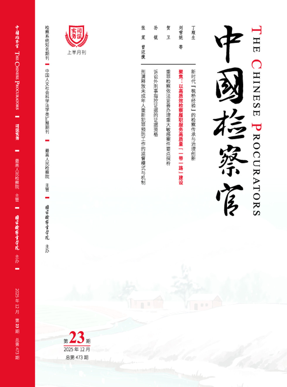 中国检察官·司法实务