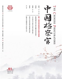 中国检察官·司法实务