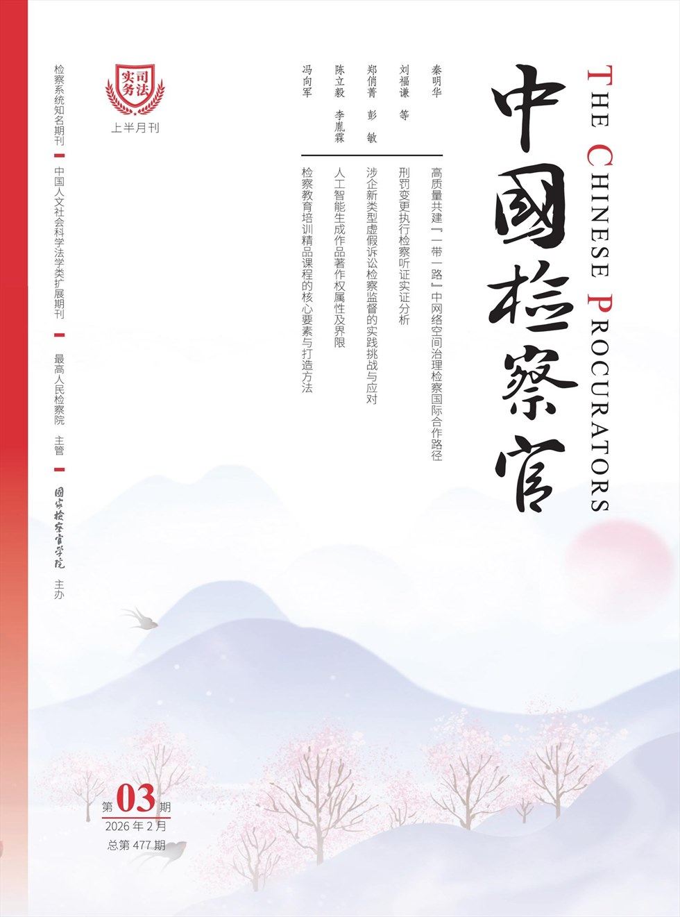 中国检察官·司法实务