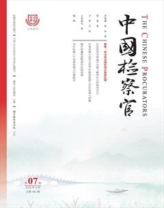 中国检察官·司法实务
