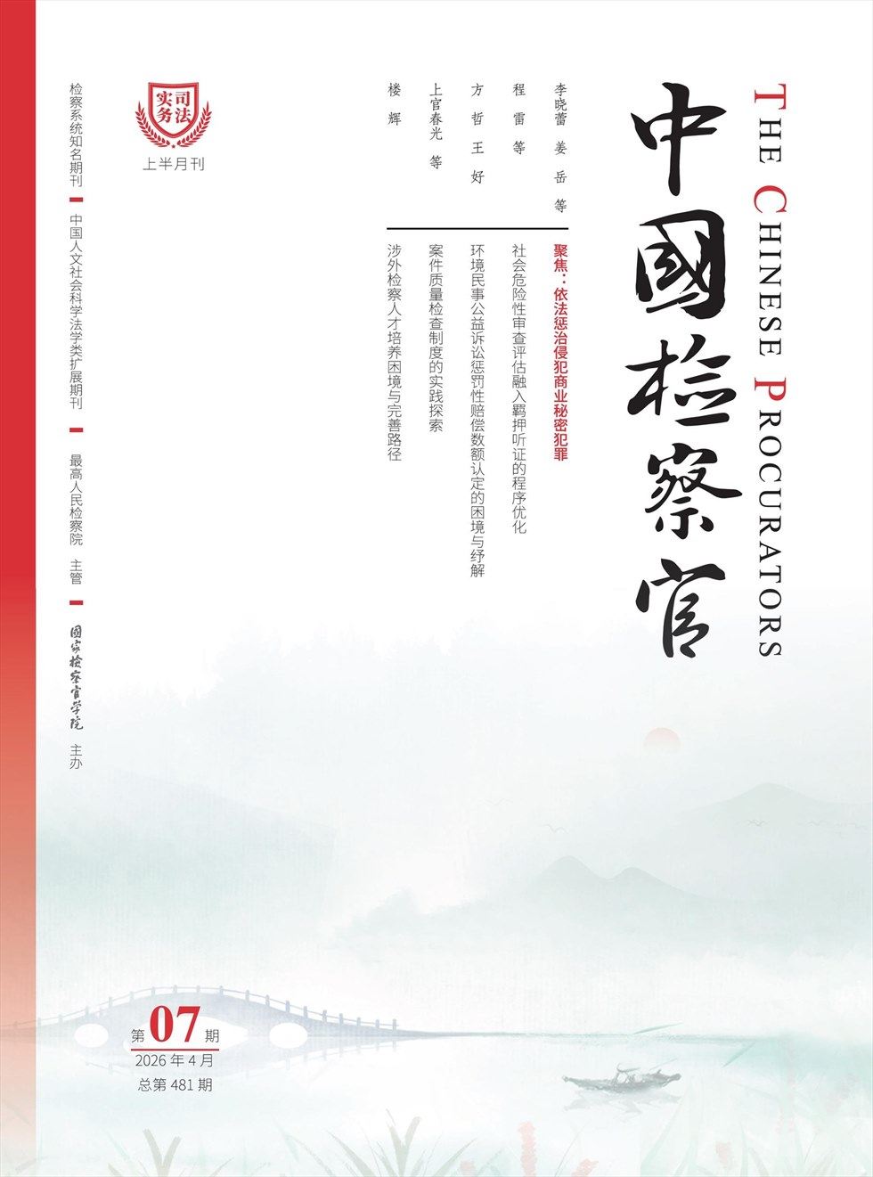 中国检察官·司法实务
